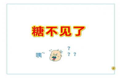 小班科學糖不見了PPT課件教案